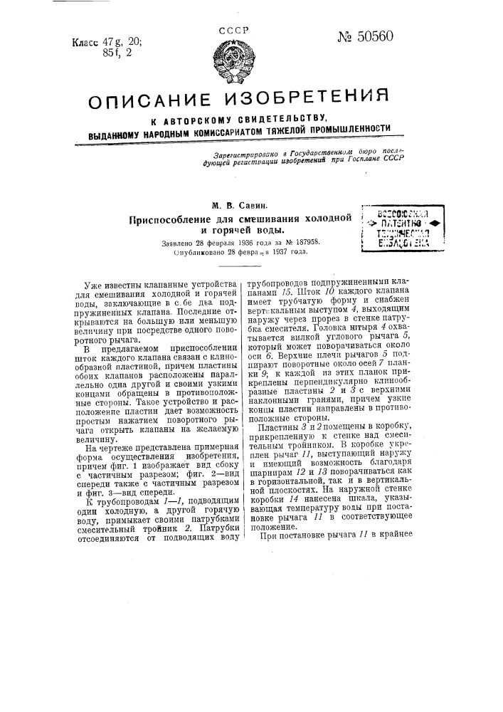 Приспособление для смешивания холодной и горячей воды (патент 50560)