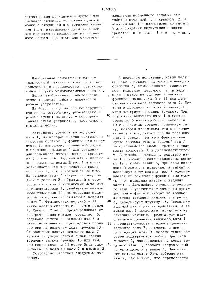 Устройство для мойки и сушки деталей (патент 1348009)