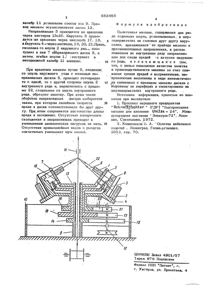 Оплеточная машина (патент 583485)