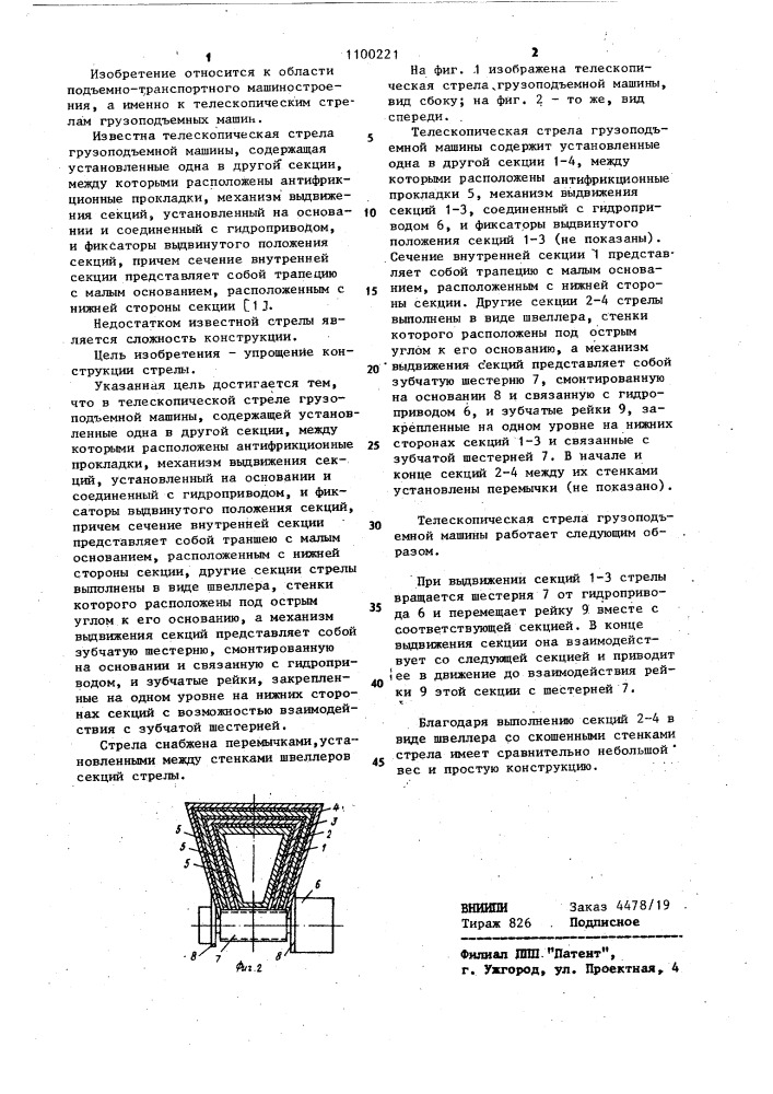 Телескопическая стрела грузоподъемной машины (патент 1100221)