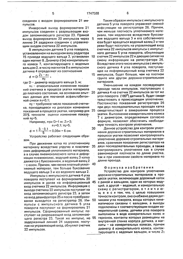 Устройство для контроля уплотнения дорожно-строительных материалов в процессе укатки (патент 1747588)