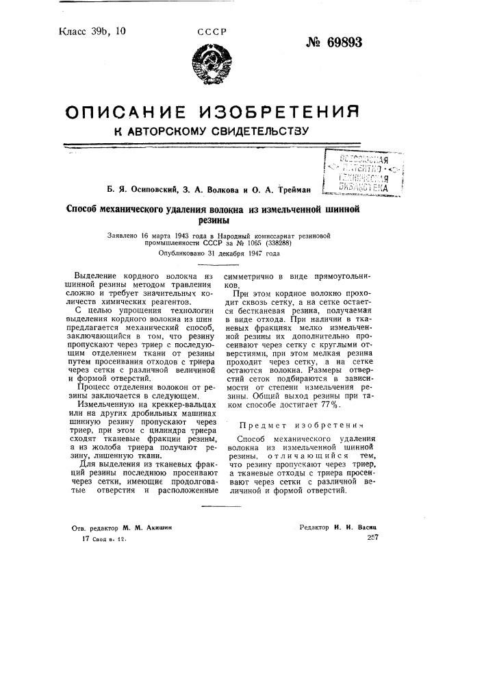 Способ механического удаления волокна из измельченной шинной резины (патент 69893)