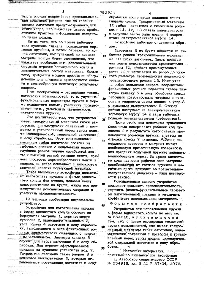 Устройство для изготовления пружин в форме волнистого кольца (патент 782924)