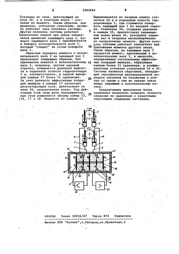 Обратимая гидравлическая следящая система (патент 1062644)