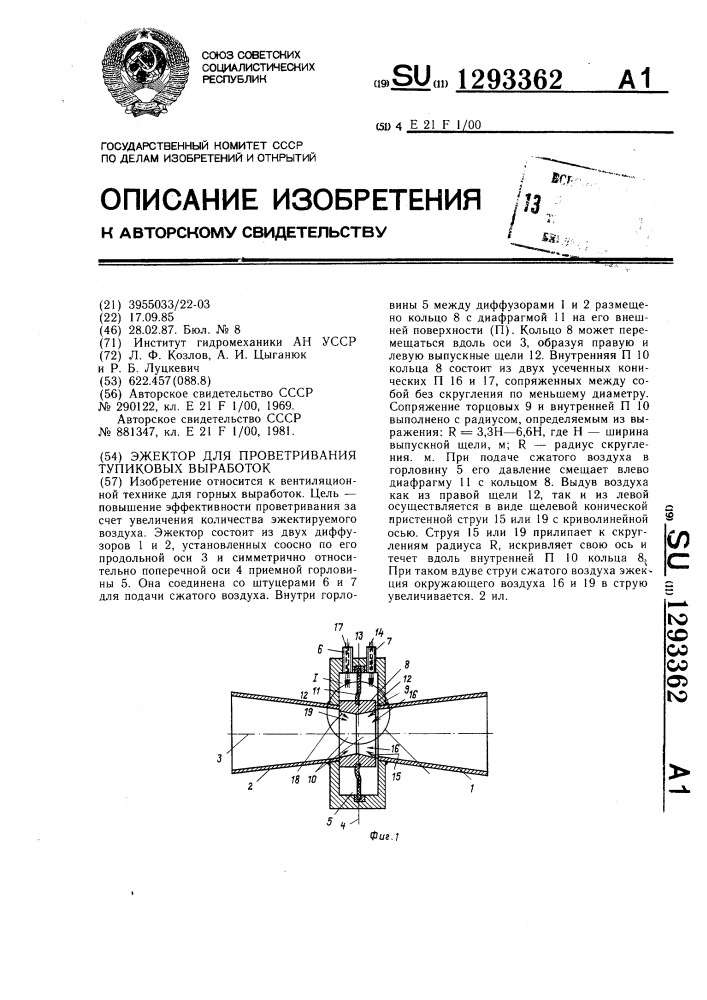 Эжектор для проветривания тупиковых выработок (патент 1293362)