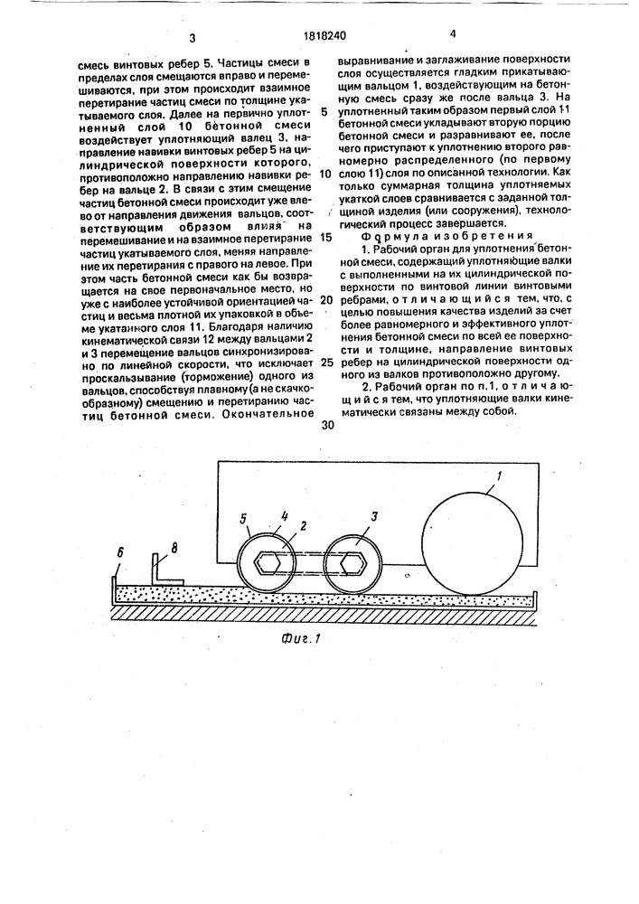 Рабочий орган для уплотнения бетонной смеси (патент 1818240)