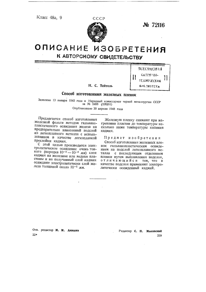 Способ изготовления железных пленок (патент 72116)