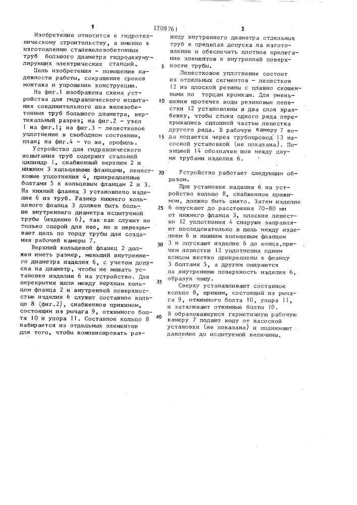 Устройство для гидравлического испытания соединительного шва железобетонных труб большого диаметра (патент 1209761)