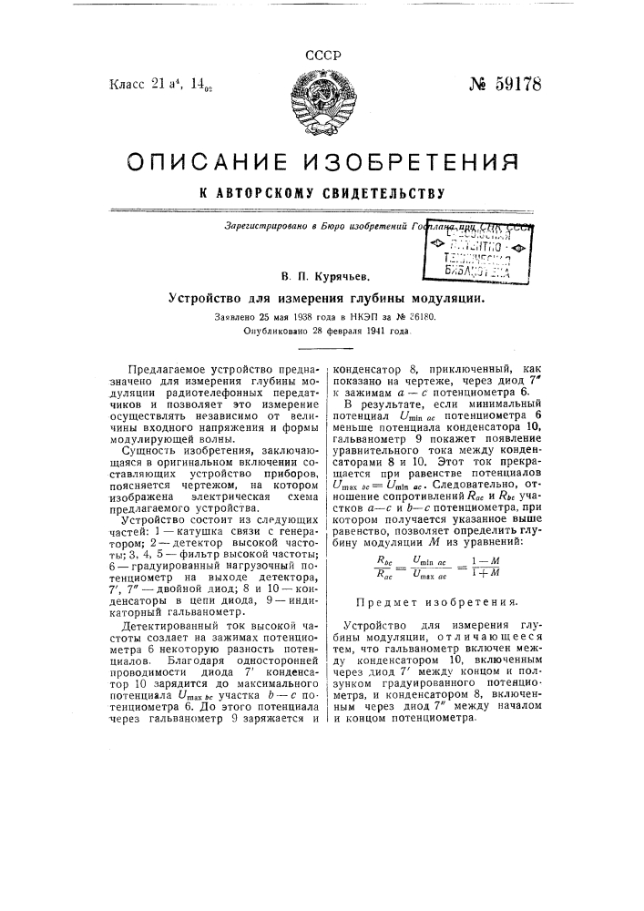 Устройство для измерения глубины модуляции (патент 59178)