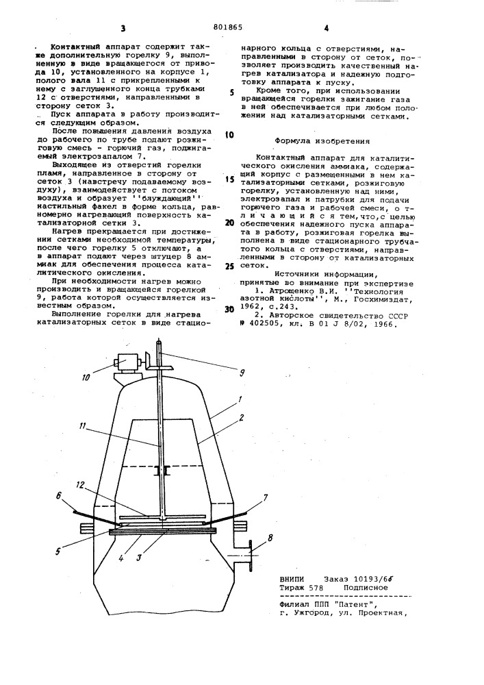 Контактный аппарат для каталитичес-кого окисления аммиака (патент 801865)