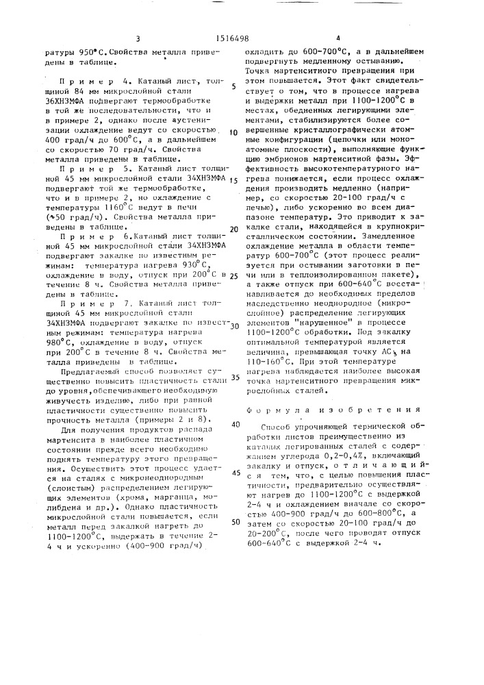 Способ упрочняющей термической обработки листов (патент 1516498)