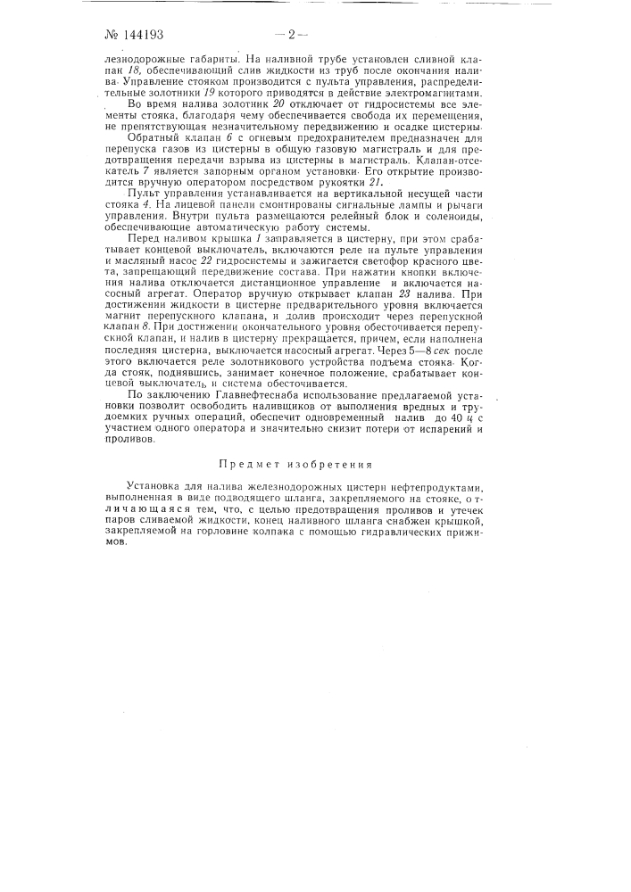 Установка для налива железнодорожных цистерн нефтепродуктами (патент 144193)