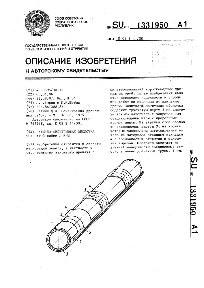 Защитно-фильтрующая оболочка трубчатой линии дрены (патент 1331950)