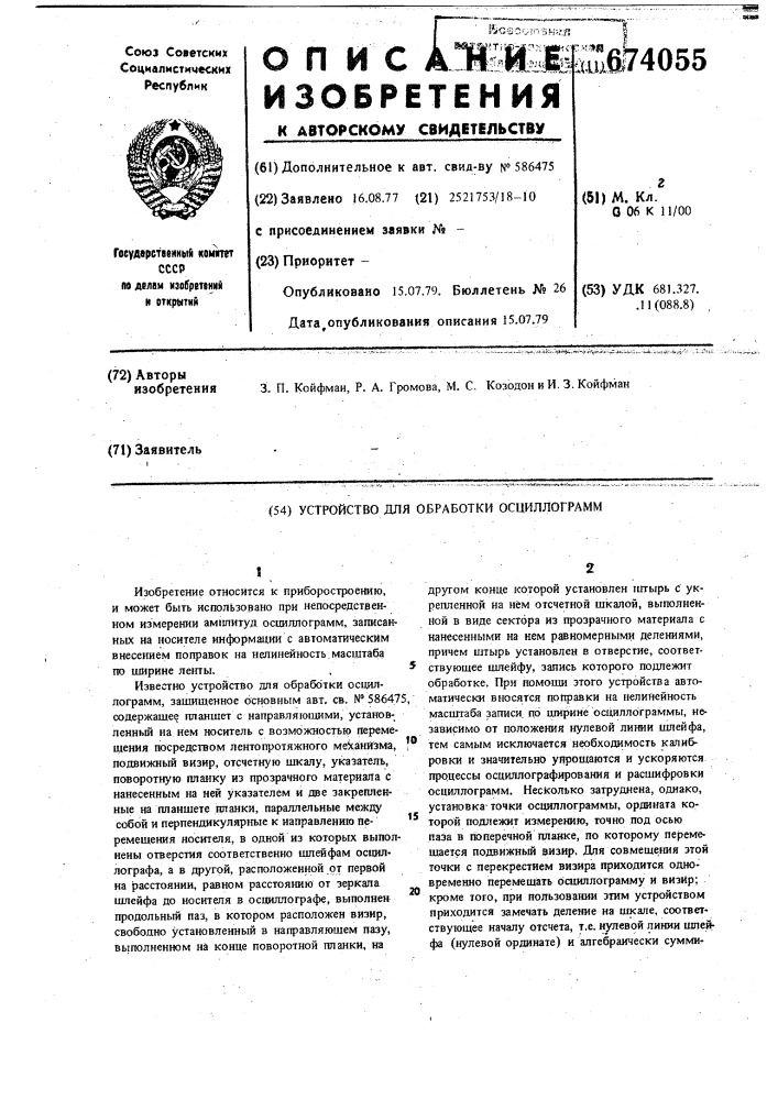 Устройство для обработки осциллограмм (патент 674055)