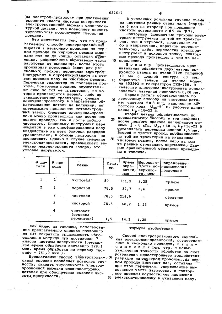 Способ электроэрозионного вырезания (патент 622617)