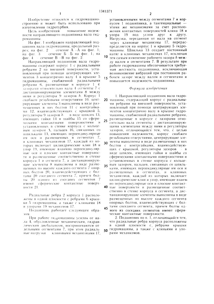 Направляющий подшипник вала гидромашины (патент 1341371)