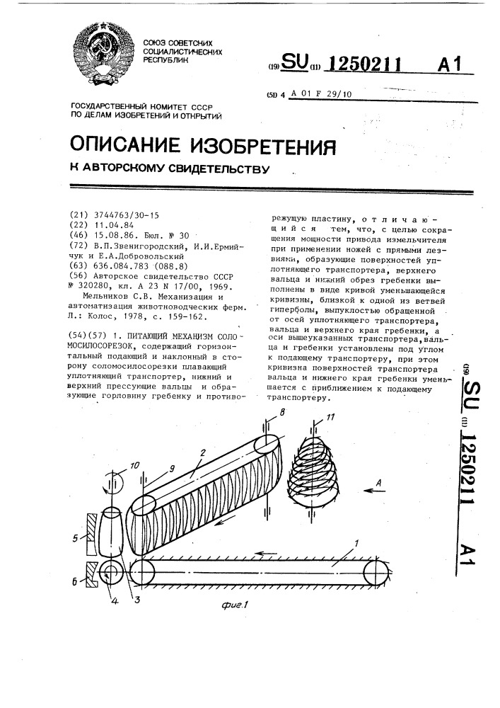 Питающий механизм соломосилосорезок (патент 1250211)