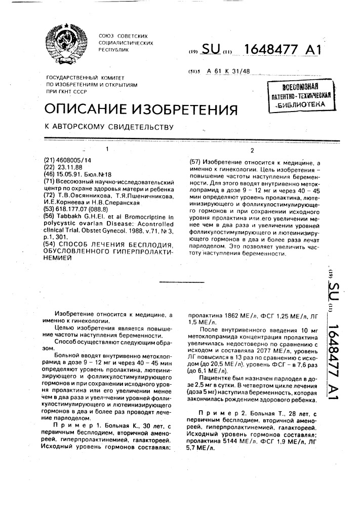 Способ лечения бесплодия, обусловленного гиперпролактинемией (патент 1648477)