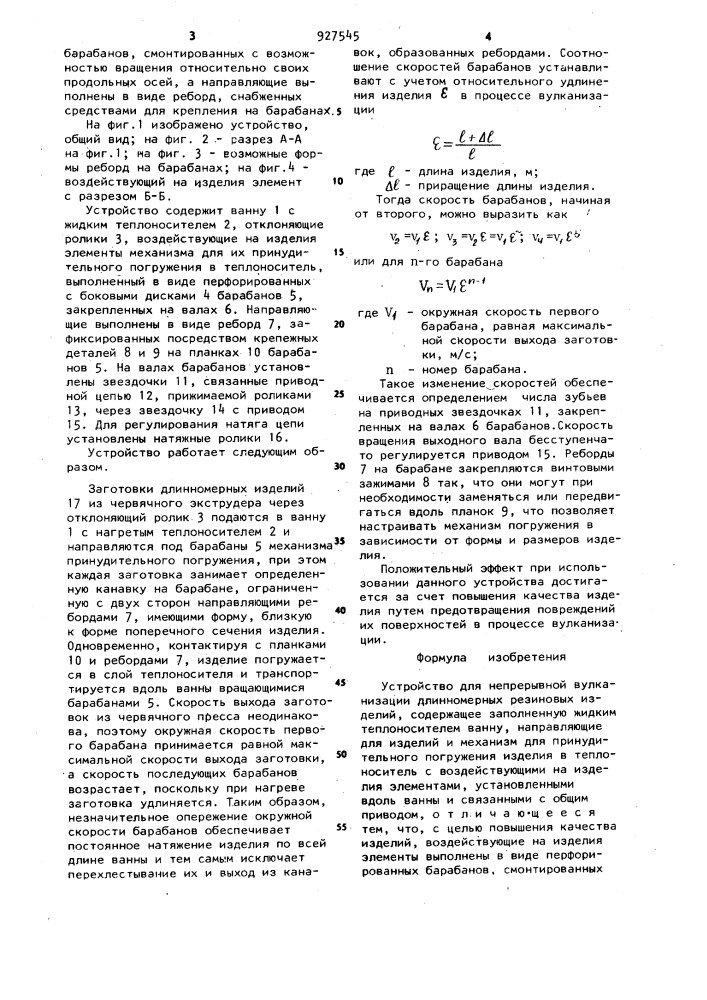 Устройство для непрерывной вулканизации длинномерных резиновых изделий (патент 927545)