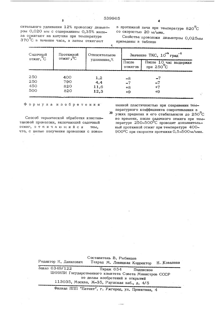 Способ термической обработки константановой проволоки (патент 539965)