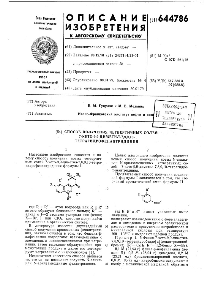 Способ получения четвертичных солей 7-кето-9,9-диметил-7,8, 9,10-тетрагидрофенантридиния (патент 644786)