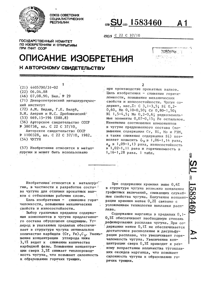 Чугун (патент 1583460)
