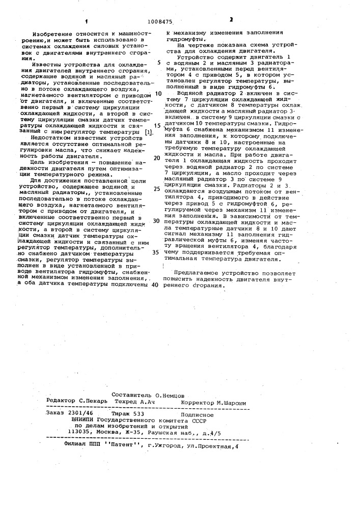 Устройство для охлаждения двигателя внутреннего сгорания (патент 1008475)