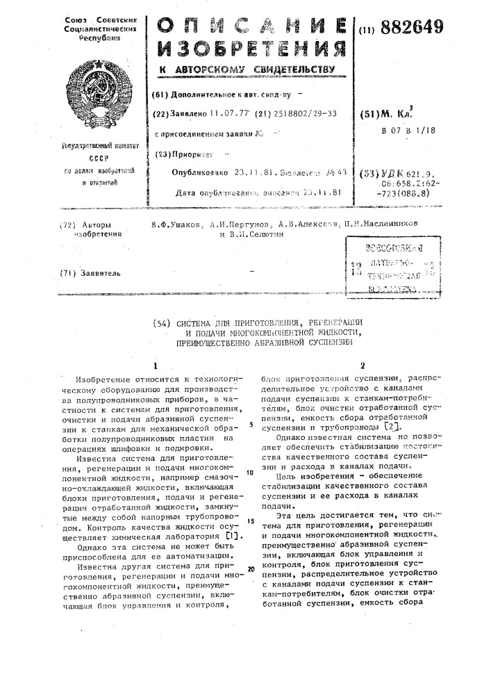 Система для приготовления, регенерации и подачи многокомпонентной жидкости,преимущественно абразивной суспензии (патент 882649)
