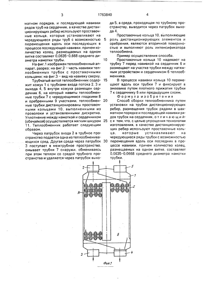 Способ сборки теплообменника (патент 1763840)