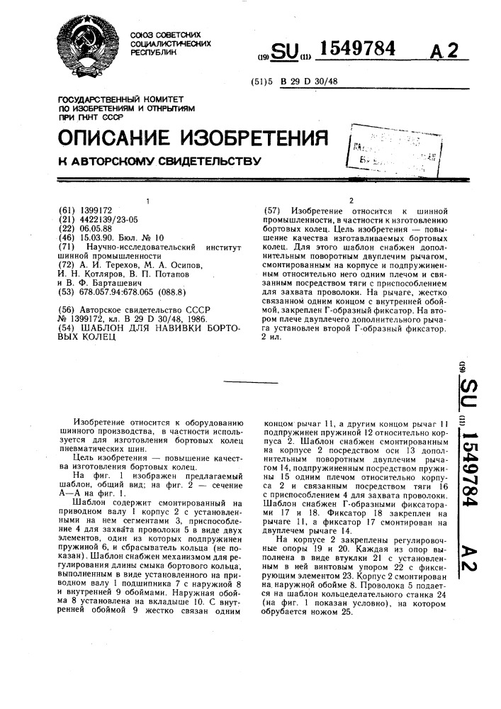 Шаблон для навивки бортовых колец (патент 1549784)