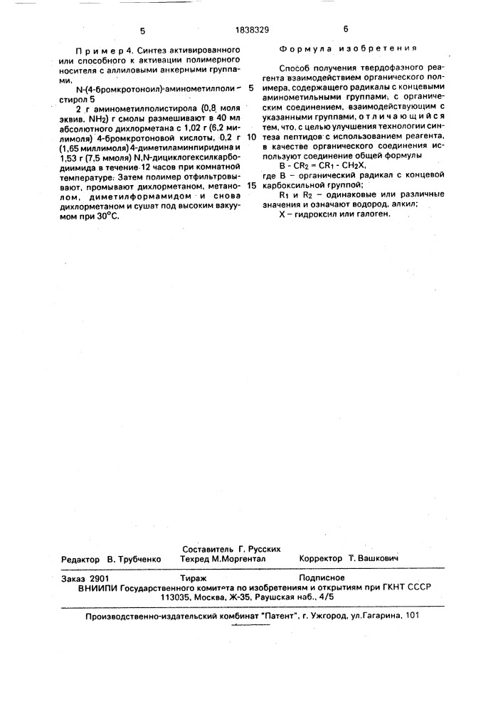 Способ получения твердофазного реагента (патент 1838329)