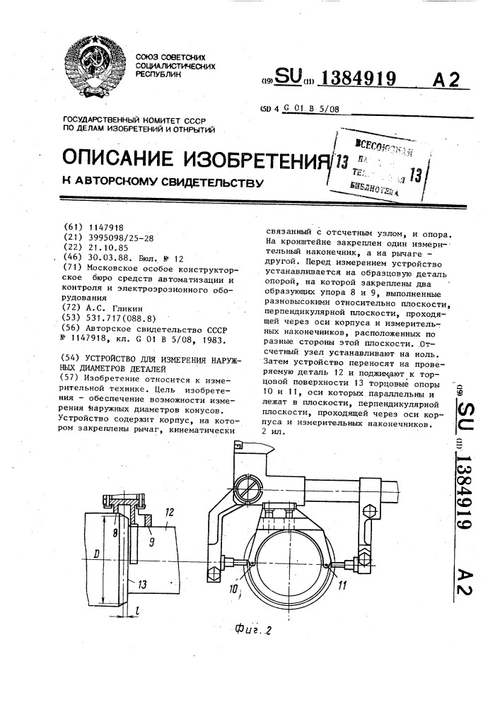 Устройство для измерения наружных диаметров деталей (патент 1384919)