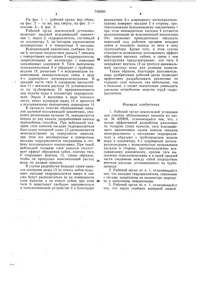 Рабочий орган землесосной установки для очистки облицованных каналов (патент 746050)