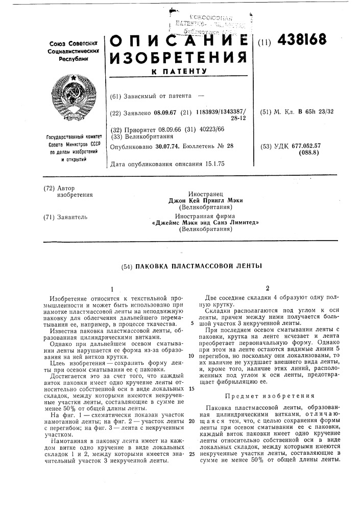 Паковка пластмассовой ленты (патент 438168)