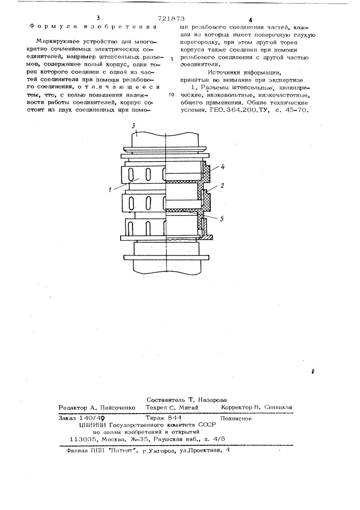 Маркирующее устройство для многократно сочленяемых электрических соединителей (патент 721873)