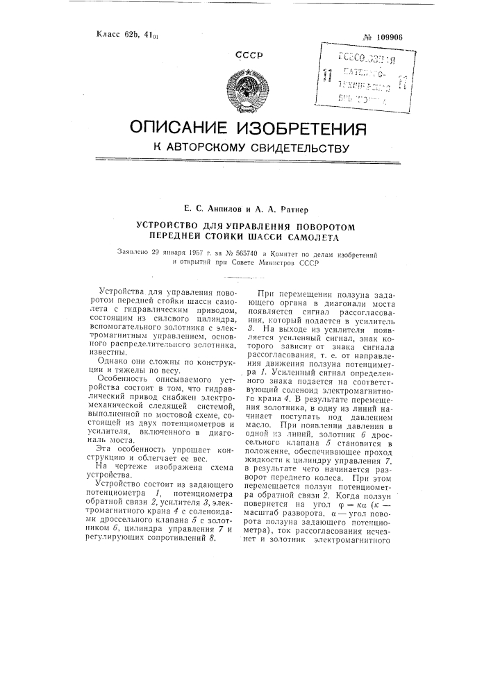 Устройство для управления поворотом передней стойки шасси самолета (патент 109906)