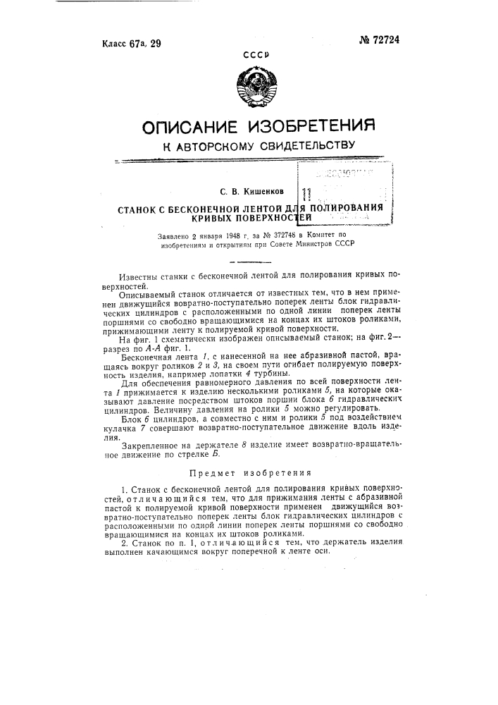 Станок с бесконечной лентой для полирования кривых поверхностей (патент 72724)