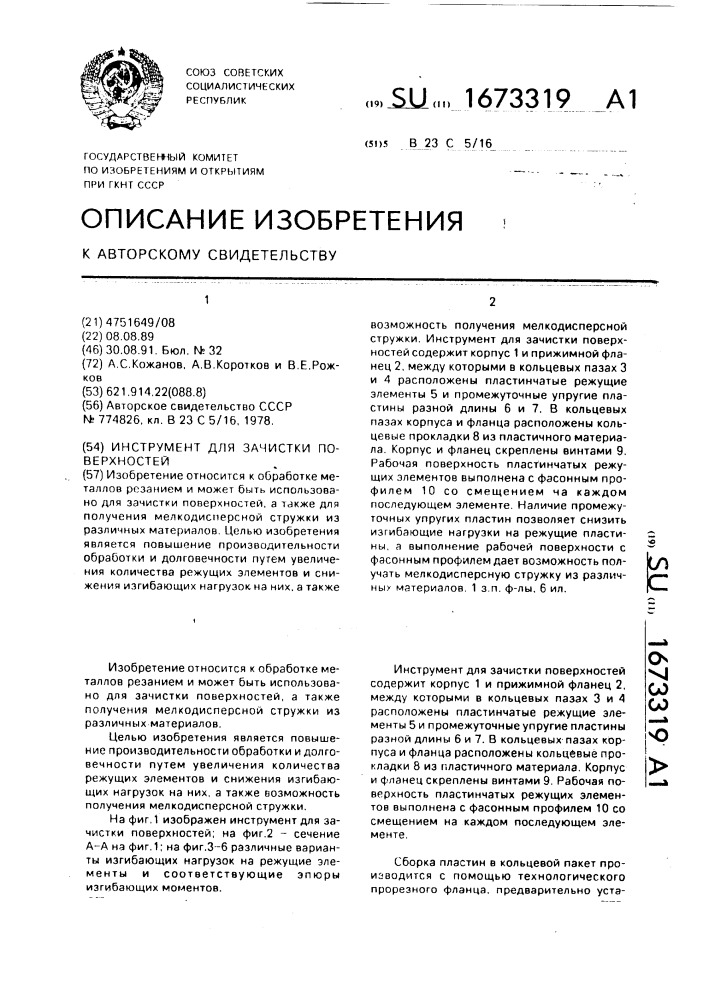 Инструмент для зачистки поверхностей (патент 1673319)