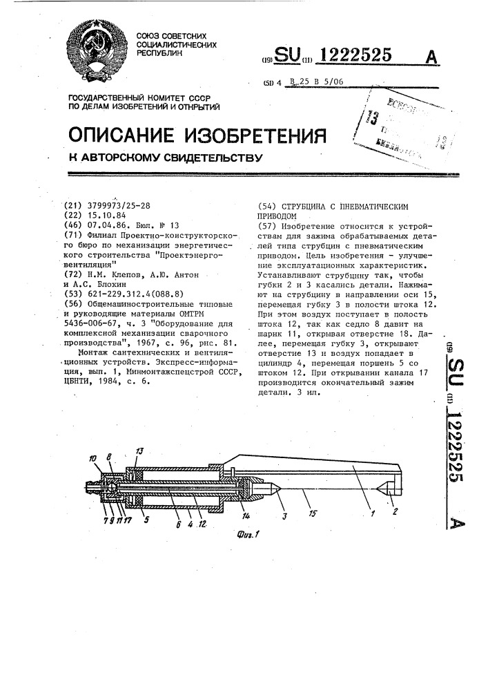 Струбцина с пневматическим приводом (патент 1222525)