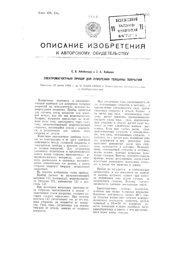 Электромагнитный прибор для измерения толщины покрытий (патент 102155)