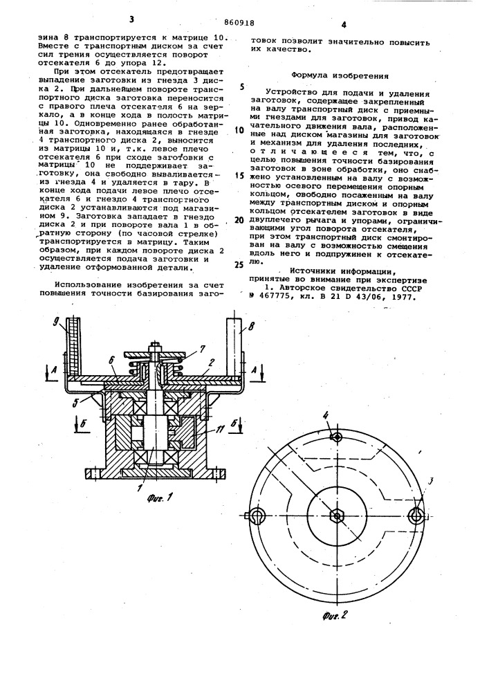 Устройство для подачи и удаления заготовок (патент 860918)