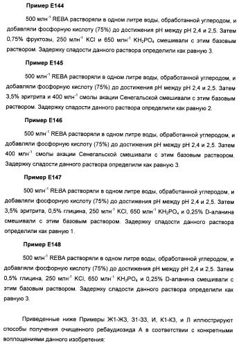 Композиции натурального интенсивного подсластителя с улучшенным временным параметром и(или) корригирующим параметром, способы их приготовления и их применения (патент 2459434)