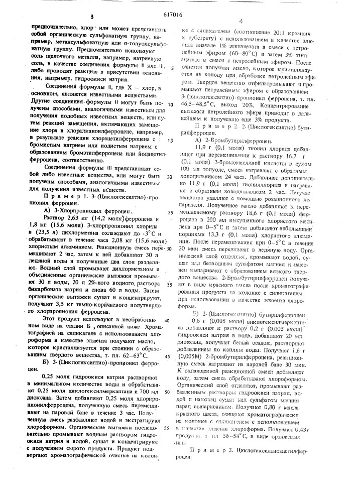 Способ получения производных ферроцена (патент 617016)