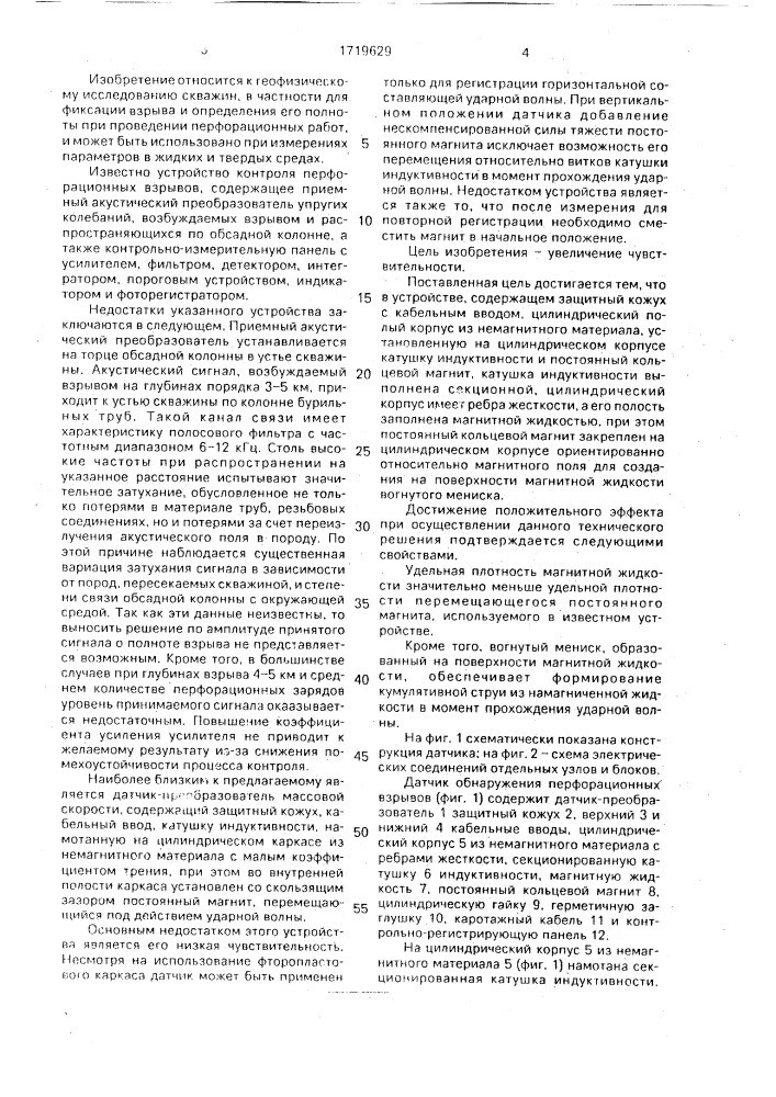 Датчик обнаружения перфорационных взрывов в скважине (патент 1719629)