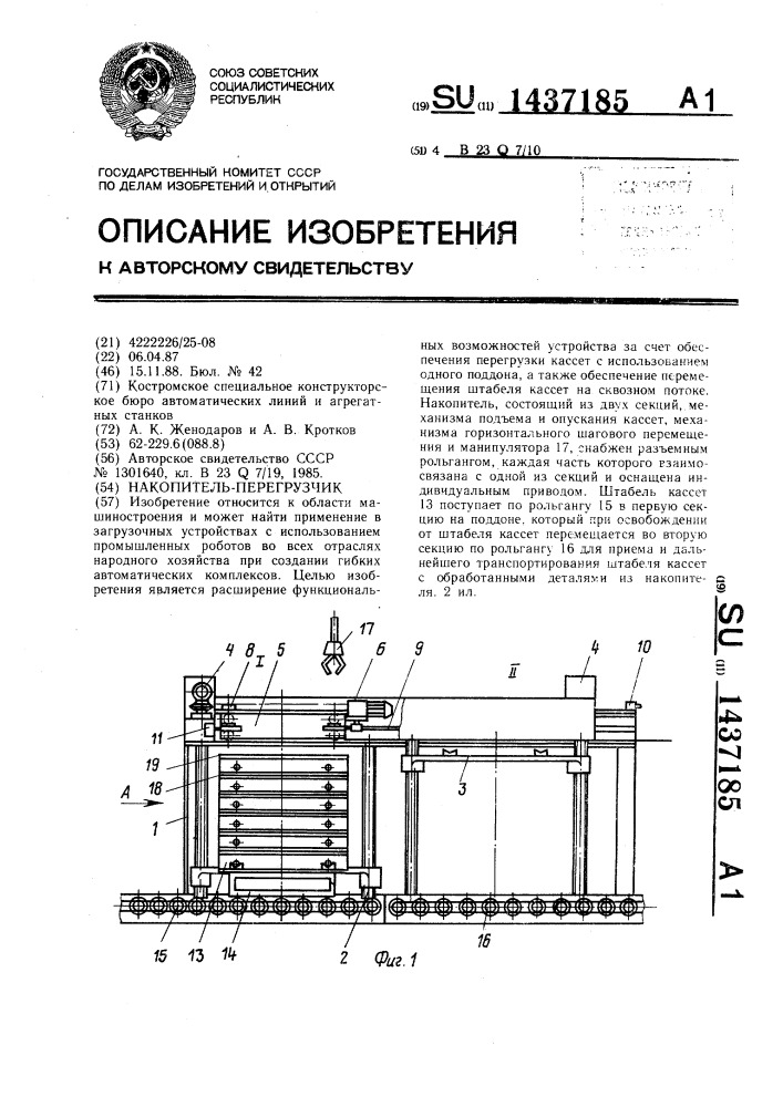 Накопитель-перегрузчик (патент 1437185)