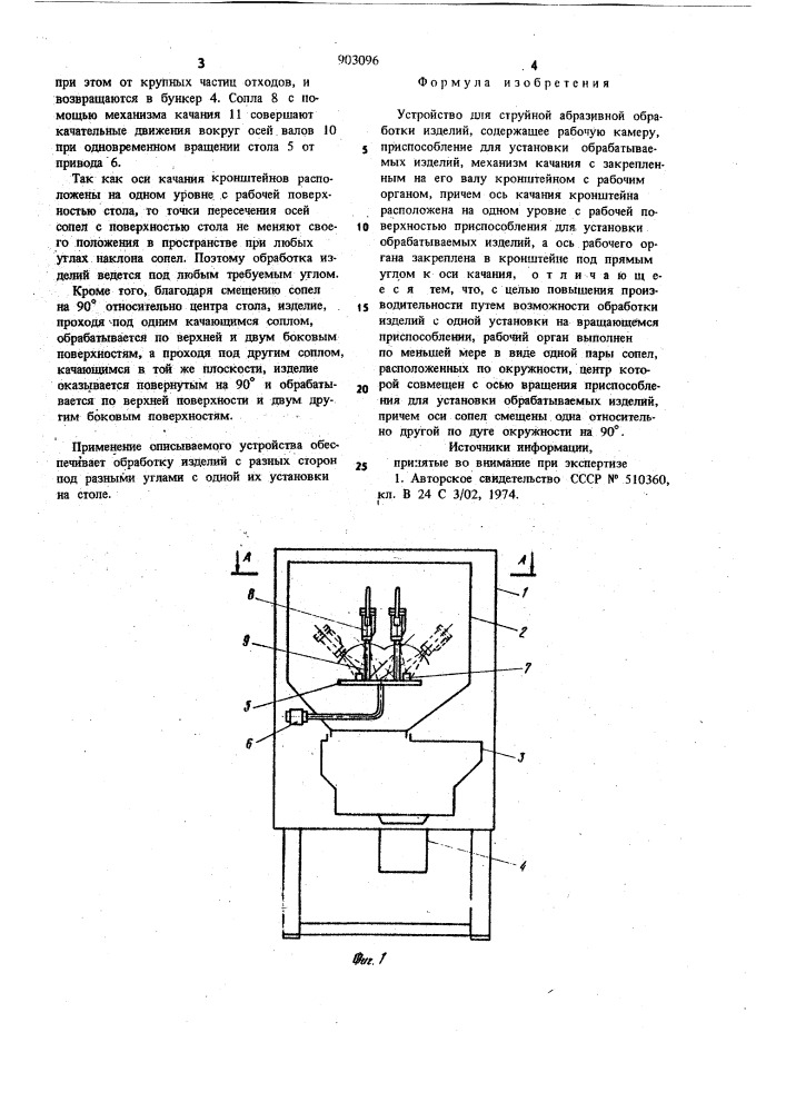 Устройство для струйной абразивной обработки изделий (патент 903096)