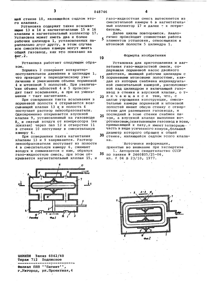 Установка для приготовления и нагне-тания газожидкостной смеси (патент 848746)