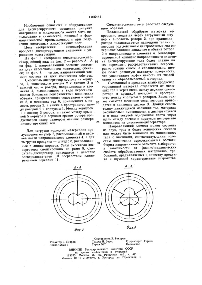 Смеситель-диспергатор (патент 1165444)