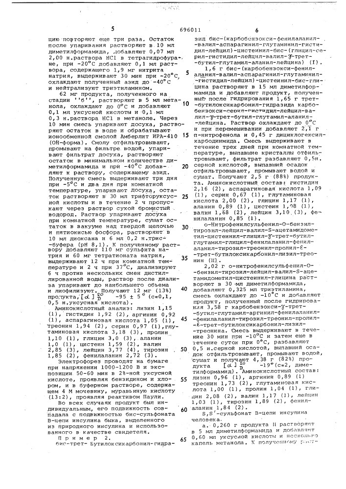 Способ получения -сульфоната в-цепи инсулина человека (патент 696011)