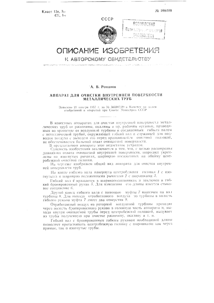 Аппарат для очистки внутренней поверхности металлических труб (патент 108409)